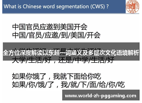全方位深度解读以东超一词涵义及多层次文化语境解析
