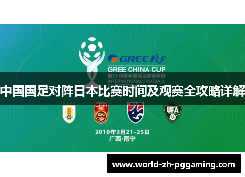 中国国足对阵日本比赛时间及观赛全攻略详解 中国国足对阵日本比赛时间及观赛全攻略详解