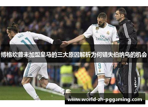 博格坎普未加盟皇马的三大原因解析为何错失伯纳乌的机会