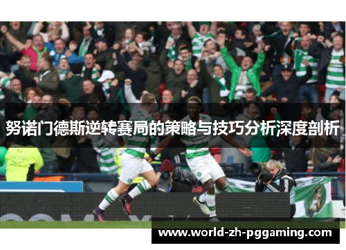 努诺门德斯逆转赛局的策略与技巧分析深度剖析