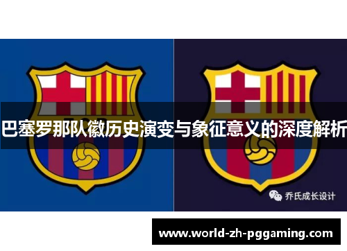 巴塞罗那队徽历史演变与象征意义的深度解析