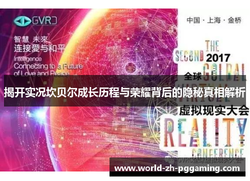 揭开实况坎贝尔成长历程与荣耀背后的隐秘真相解析