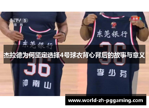 杰拉德为何坚定选择4号球衣背心背后的故事与意义