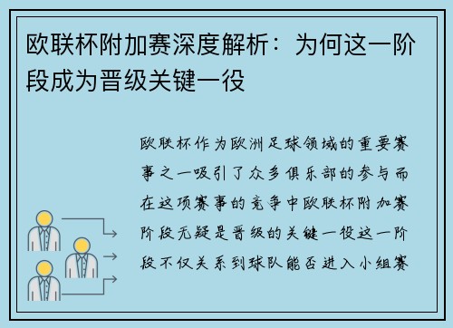 欧联杯附加赛深度解析:为何这一阶段成为晋级关键一役 欧联杯附加赛深度解析:为何这一阶段成为晋级关键一役