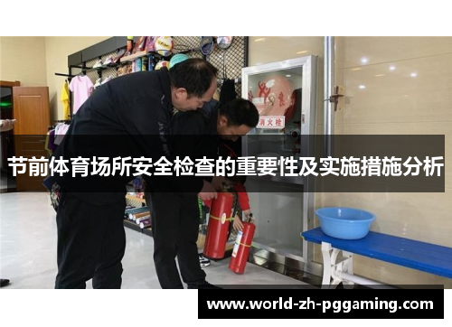 节前体育场所安全检查的重要性及实施措施分析