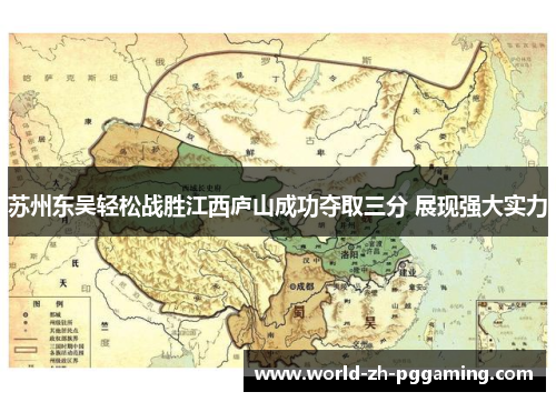 苏州东吴轻松战胜江西庐山成功夺取三分 展现强大实力 苏州东吴轻松战胜江西庐山成功夺取三分 展现强大实力