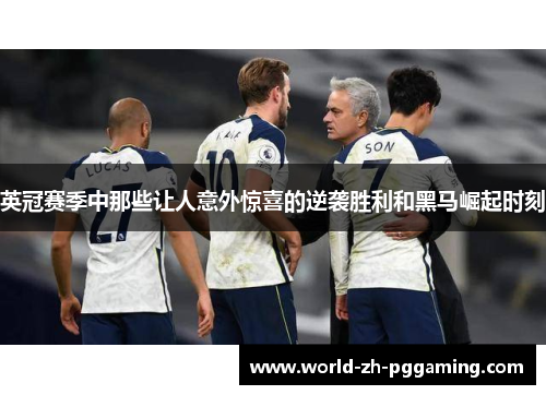 英冠赛季中那些让人意外惊喜的逆袭胜利和黑马崛起时刻 英冠赛季中那些让人意外惊喜的逆袭胜利和黑马崛起时刻