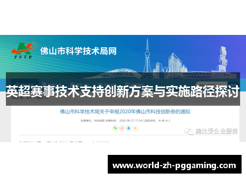 英超赛事技术支持创新方案与实施路径探讨 英超赛事技术支持创新方案与实施路径探讨