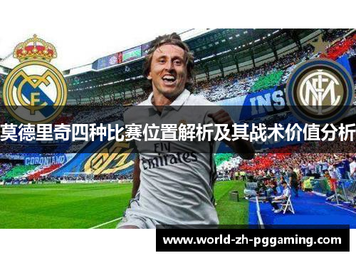 莫德里奇四种比赛位置解析及其战术价值分析