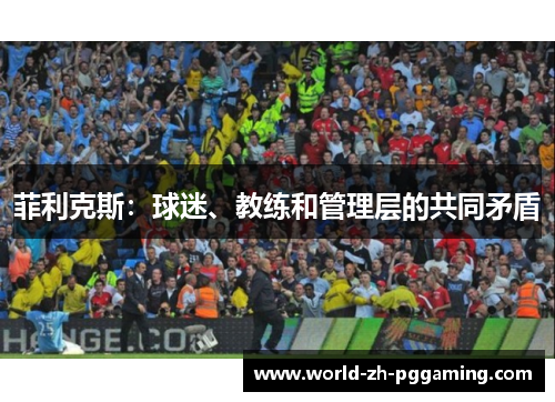 菲利克斯:球迷、教练和管理层的共同矛盾 菲利克斯:球迷、教练和管理层的共同矛盾