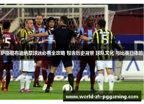 萨格勒布迪纳摩球迷必看全攻略 包含历史背景 球队文化 与比赛日体验 萨格勒布迪纳摩球迷必看全攻略 包含历史背景 球队文化 与比赛日体验