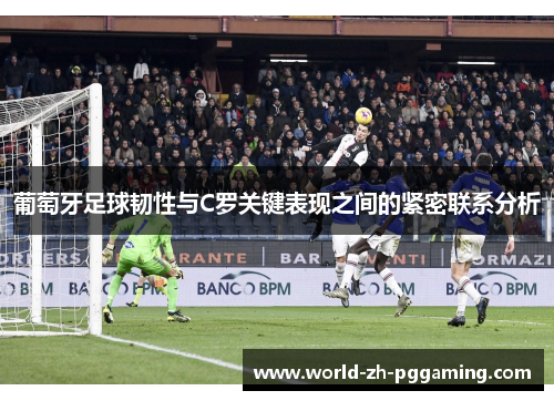 葡萄牙足球韧性与C罗关键表现之间的紧密联系分析