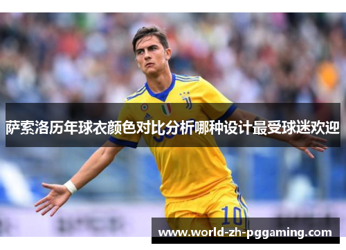 萨索洛历年球衣颜色对比分析哪种设计最受球迷欢迎