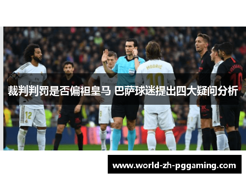 裁判判罚是否偏袒皇马 巴萨球迷提出四大疑问分析