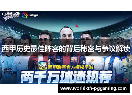 西甲历史最佳阵容的背后秘密与争议解读