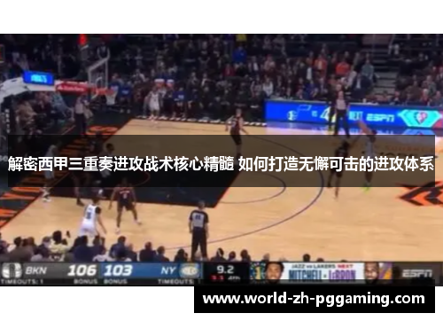 解密西甲三重奏进攻战术核心精髓 如何打造无懈可击的进攻体系