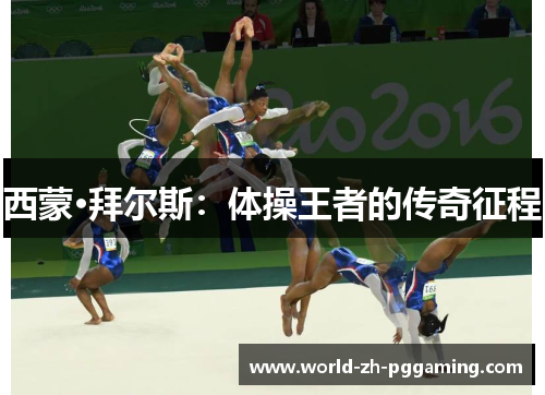 西蒙·拜尔斯：体操王者的传奇征程