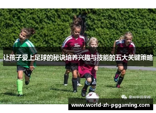 让孩子爱上足球的秘诀培养兴趣与技能的五大关键策略