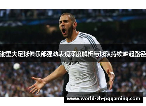 谢里夫足球俱乐部强劲表现深度解析与球队持续崛起路径