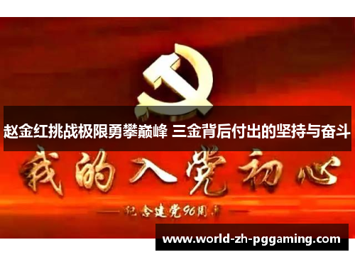 赵金红挑战极限勇攀巅峰 三金背后付出的坚持与奋斗