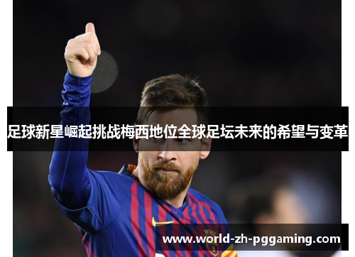 足球新星崛起挑战梅西地位全球足坛未来的希望与变革