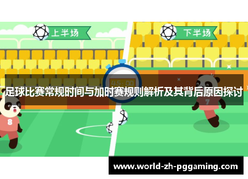 足球比赛常规时间与加时赛规则解析及其背后原因探讨