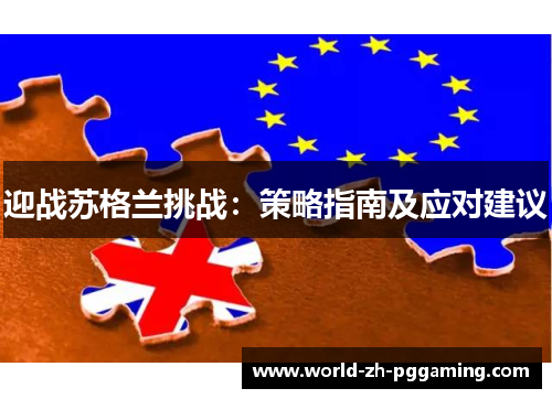 迎战苏格兰挑战：策略指南及应对建议