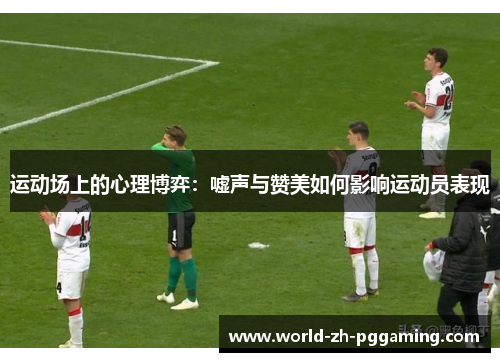 运动场上的心理博弈：嘘声与赞美如何影响运动员表现