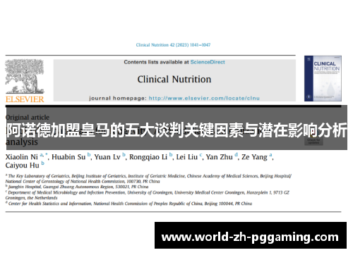 阿诺德加盟皇马的五大谈判关键因素与潜在影响分析