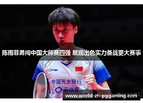 陈雨菲勇闯中国大师赛四强 展现出色实力备战更大赛事