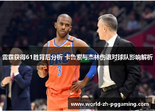 雷霆获得61胜背后分析 卡鲁索与杰林伤退对球队影响解析