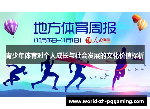 青少年体育对个人成长与社会发展的文化价值探析