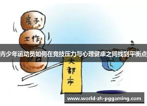 青少年运动员如何在竞技压力与心理健康之间找到平衡点