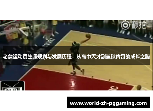 老詹运动员生涯规划与发展历程：从高中天才到篮球传奇的成长之路