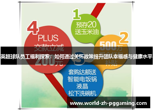 英超球队员工福利探索：如何通过关怀政策提升团队幸福感与健康水平