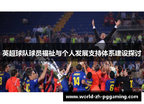 英超球队球员福祉与个人发展支持体系建设探讨