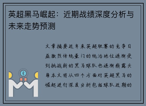 英超黑马崛起：近期战绩深度分析与未来走势预测
