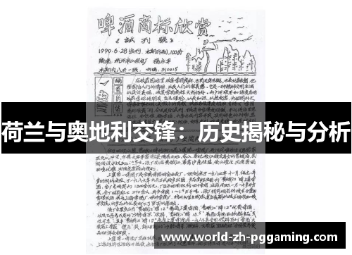 荷兰与奥地利交锋：历史揭秘与分析