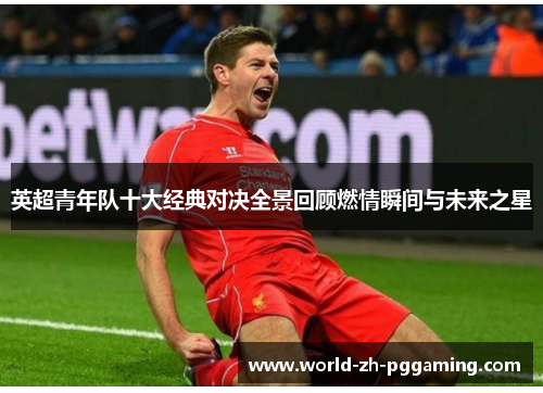 英超青年队十大经典对决全景回顾燃情瞬间与未来之星