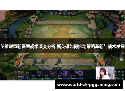 英雄联盟新赛季战术演变分析 新英雄如何推动策略革新与战术发展