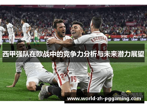 西甲强队在欧战中的竞争力分析与未来潜力展望