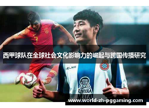 西甲球队在全球社会文化影响力的崛起与跨国传播研究