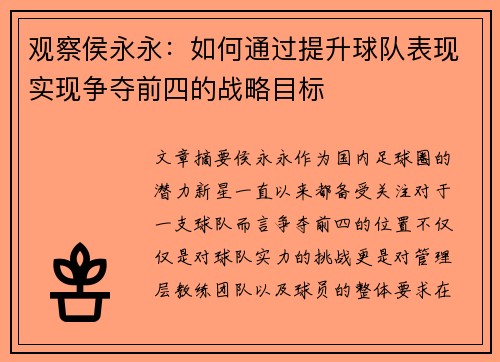 观察侯永永：如何通过提升球队表现实现争夺前四的战略目标