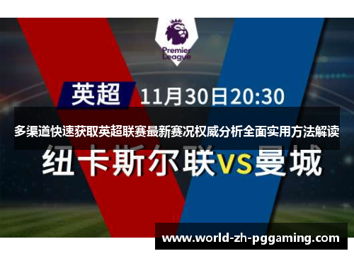 多渠道快速获取英超联赛最新赛况权威分析全面实用方法解读
