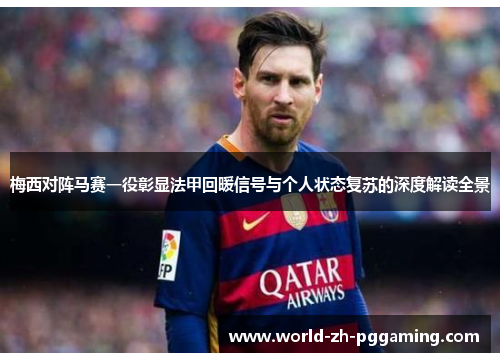 梅西对阵马赛一役彰显法甲回暖信号与个人状态复苏的深度解读全景