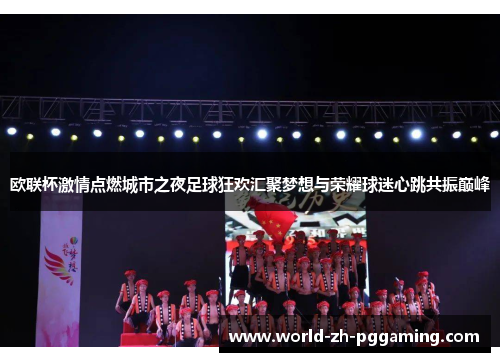 欧联杯激情点燃城市之夜足球狂欢汇聚梦想与荣耀球迷心跳共振巅峰