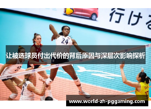 让被选球员付出代价的背后原因与深层次影响探析