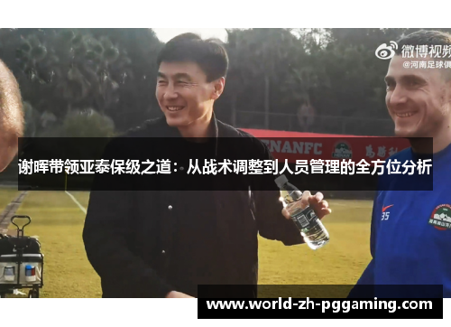 谢晖带领亚泰保级之道：从战术调整到人员管理的全方位分析
