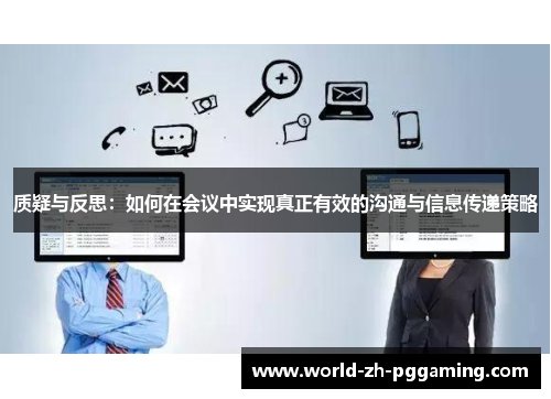 质疑与反思：如何在会议中实现真正有效的沟通与信息传递策略