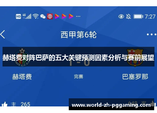 赫塔费对阵巴萨的五大关键预测因素分析与赛前展望
